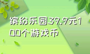 缤纷乐园39.9元100个游戏币