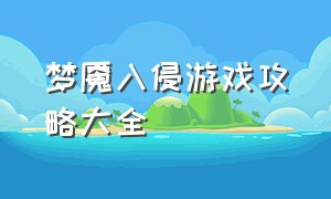 梦魇入侵游戏攻略大全