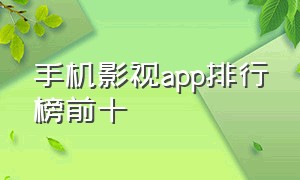 手机影视app排行榜前十