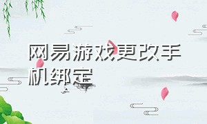 网易游戏更改手机绑定