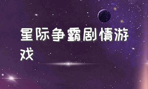 星际争霸剧情游戏