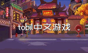 tobil中文游戏（toad游戏汉化）