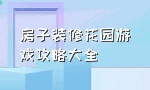 房子装修花园游戏攻略大全