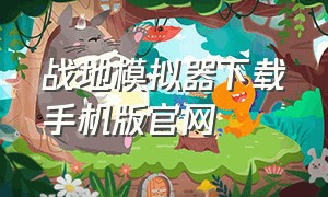 战地模拟器下载手机版官网