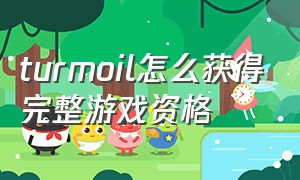 turmoil怎么获得完整游戏资格（turmoilsteam游戏下载）