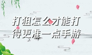 打狙怎么才能打得更准一点手游