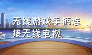 无线游戏手柄连接无线电视