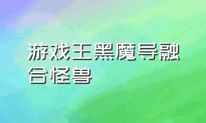 游戏王黑魔导融合怪兽