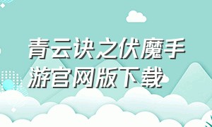 青云诀之伏魔手游官网版下载