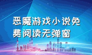 恶魔游戏小说免费阅读无弹窗