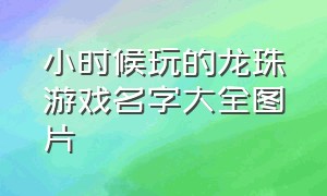 小时候玩的龙珠游戏名字大全图片