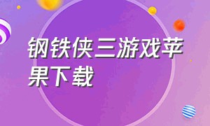 钢铁侠三游戏苹果下载