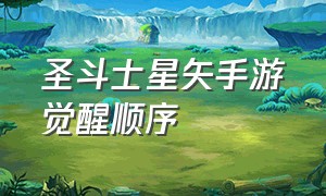 圣斗士星矢手游觉醒顺序