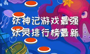 妖神记游戏最强妖灵排行榜最新