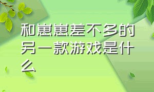 和崽崽差不多的另一款游戏是什么