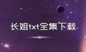 长姐txt全集下载