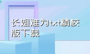 长姐难为txt精校版下载