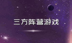 三方阵营游戏