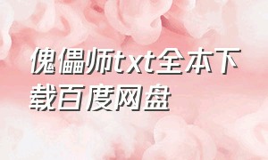 傀儡师txt全本下载百度网盘