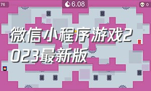 微信小程序游戏2023最新版