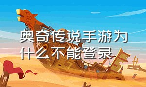 奥奇传说手游为什么不能登录（奥奇传说手机玩电脑版）