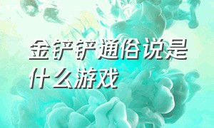 金铲铲通俗说是什么游戏