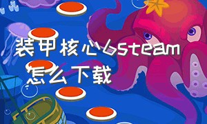 装甲核心6steam 怎么下载