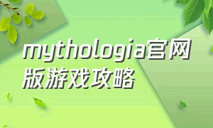 mythologia官网版游戏攻略
