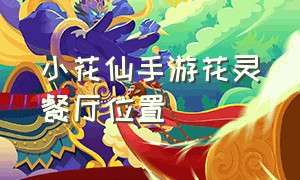 小花仙手游花灵餐厅位置