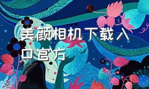 美颜相机下载入口官方