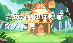 会玩app如何隐藏个人信息