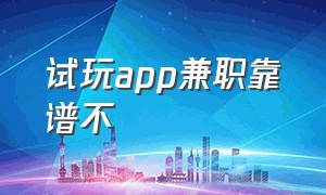 试玩app兼职靠谱不