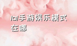 lol手游娱乐模式在哪