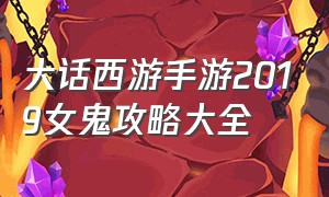 大话西游手游2019女鬼攻略大全（大话西游手游女鬼平民怎么玩2024）