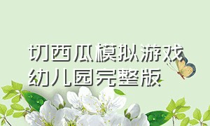 切西瓜模拟游戏幼儿园完整版