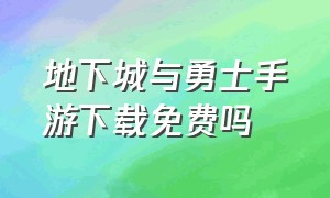 地下城与勇士手游下载免费吗