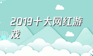 2019十大网红游戏