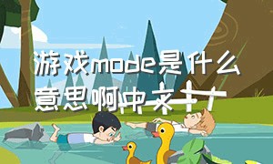 游戏mode是什么意思啊中文（游戏menu和mode什么意思）