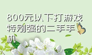 800元以下打游戏特别强的二手手机