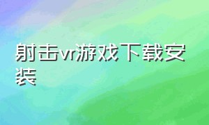 射击vr游戏下载安装