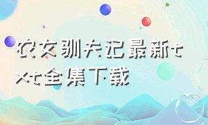 农女驯夫记最新txt全集下载