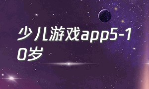 少儿游戏app5-10岁