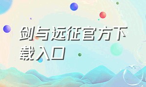 剑与远征官方下载入口