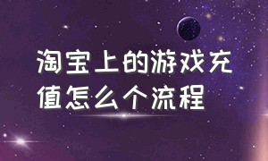 淘宝上的游戏充值怎么个流程