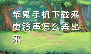 苹果手机下载来电铃声怎么弄出来