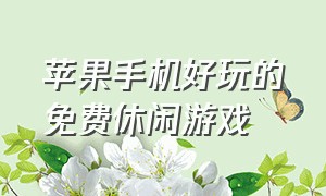 苹果手机好玩的免费休闲游戏