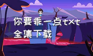 你要乖一点txt全集下载