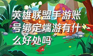 英雄联盟手游账号绑定端游有什么好处吗