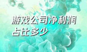 游戏公司净利润占比多少