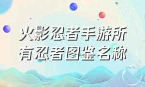 火影忍者手游所有忍者图鉴名称